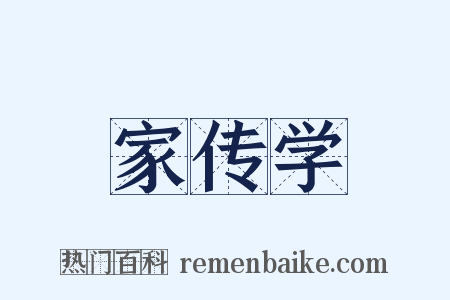 家传学是什么意思的图片